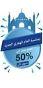 عروض السنة الهجرية