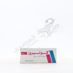 الكوليروز 20 مجم 14 قرص
