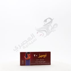 أوميز 20 مجم 14 كبسوله