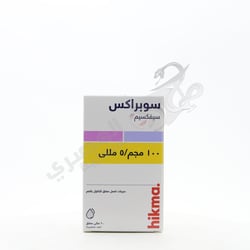 سوبراكس 100 مجم شراب 60 ملي